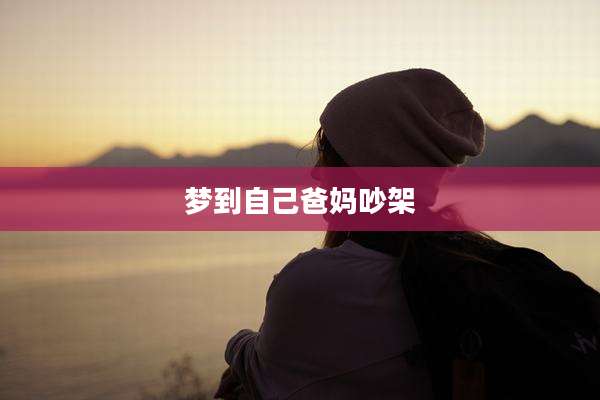 梦到自己爸妈吵架