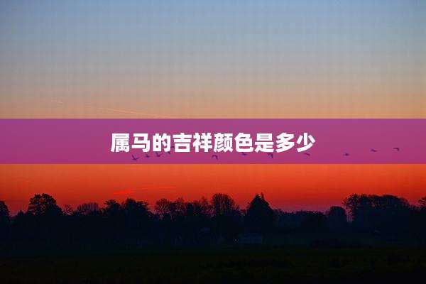 属马的吉祥颜色是多少