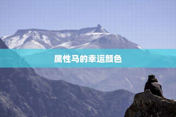 属性马的幸运颜色