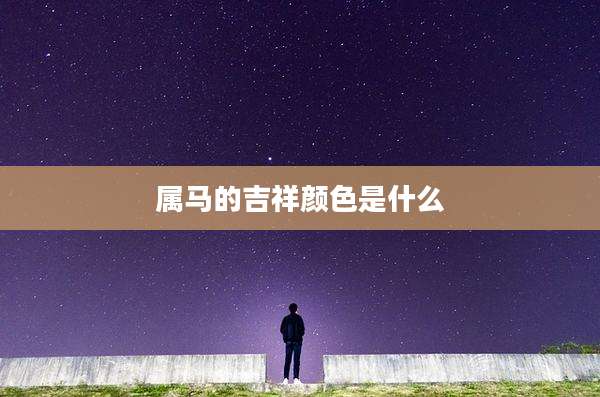 属马的吉祥颜色是什么