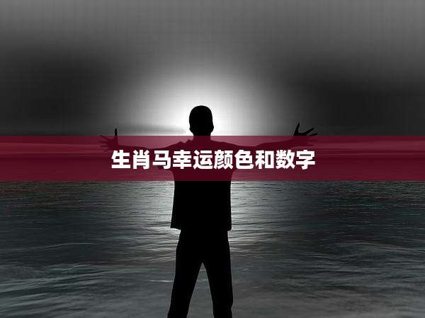 生肖马幸运颜色和数字