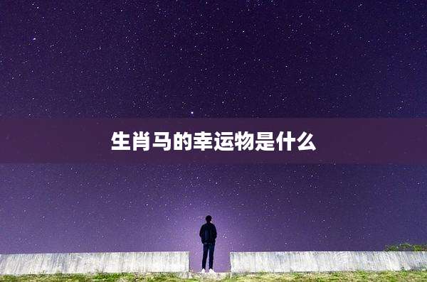 生肖马的幸运物是什么