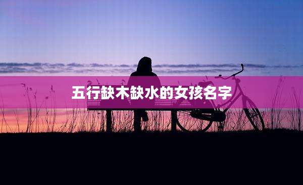 五行缺木缺水的女孩名字