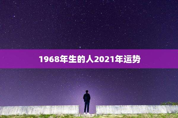 1968年生的人2021年运势