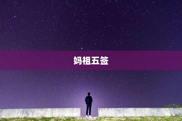 妈祖五签