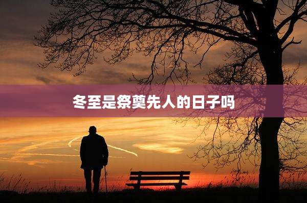 冬至是祭奠先人的日子吗