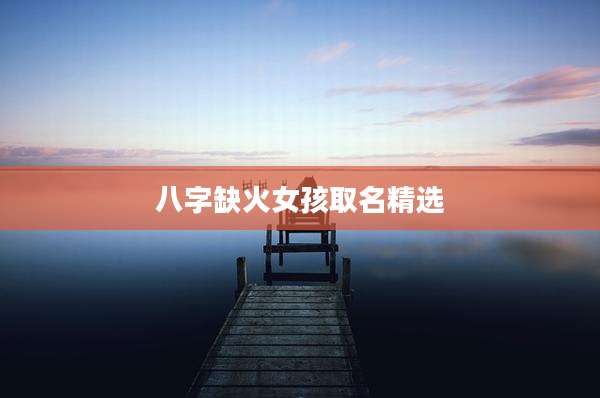 八字缺火女孩取名精选