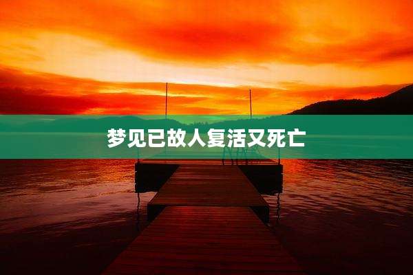 梦见已故人复活又死亡