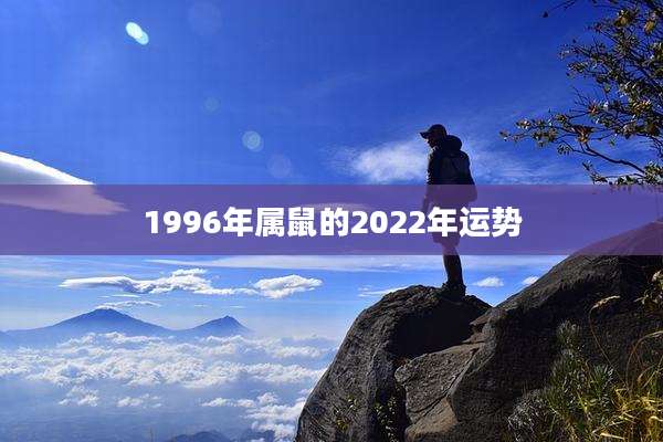 1996年属鼠的2022年运势