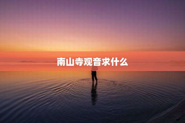 南山寺观音求什么