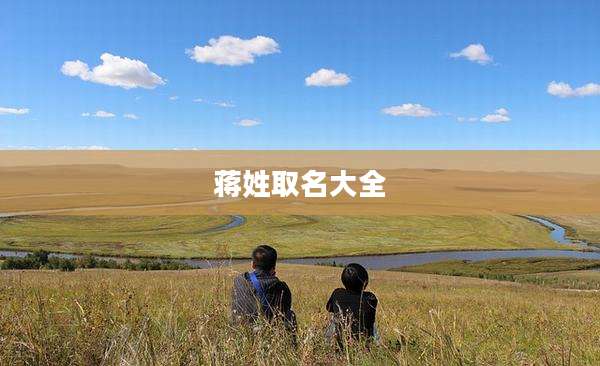 蒋姓取名大全