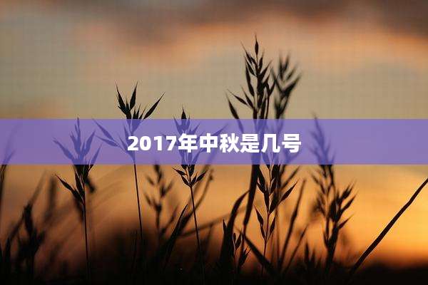 2017年中秋是几号