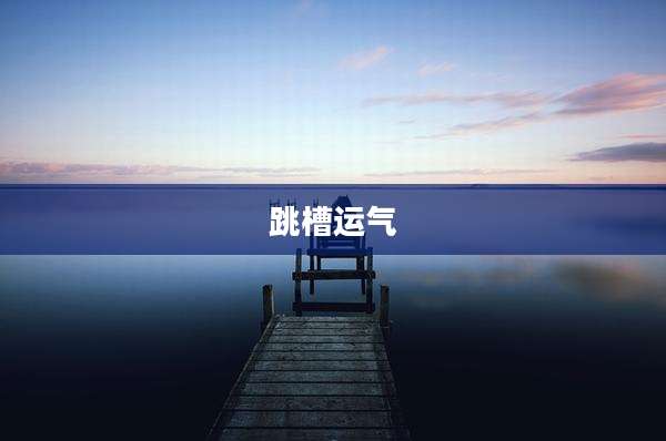 跳槽运气