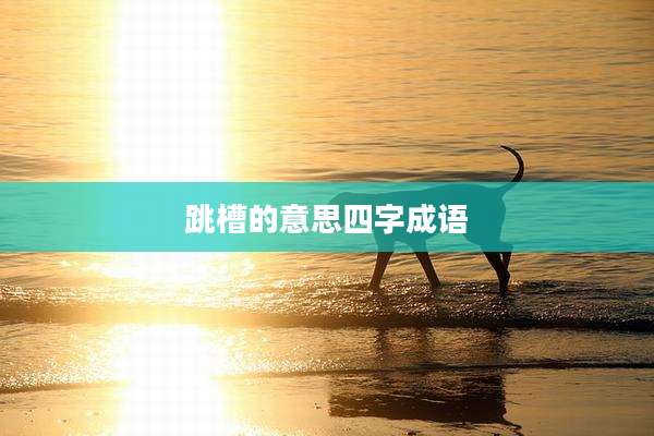 跳槽的意思四字成语