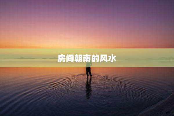 房间朝南的风水