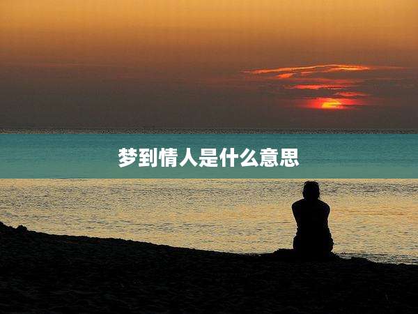 梦到情人是什么意思