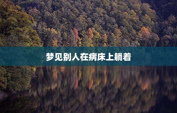 梦见别人在病床上躺着