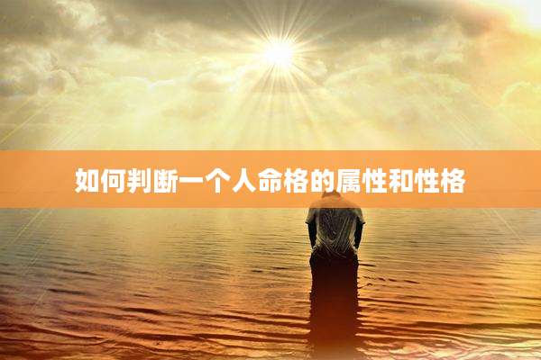 如何判断一个人命格的属性和性格
