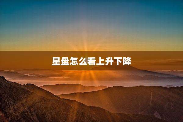 星盘怎么看上升下降