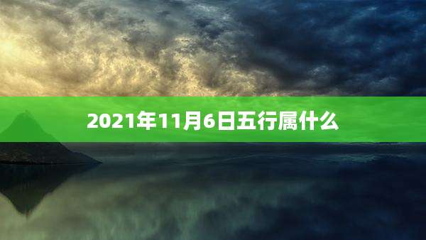 2021年11月6日五行属什么