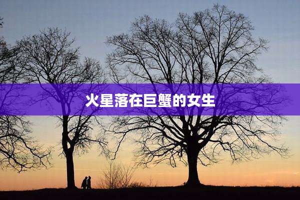 火星落在巨蟹的女生