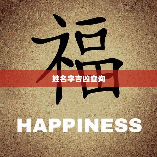 姓名字吉凶查询