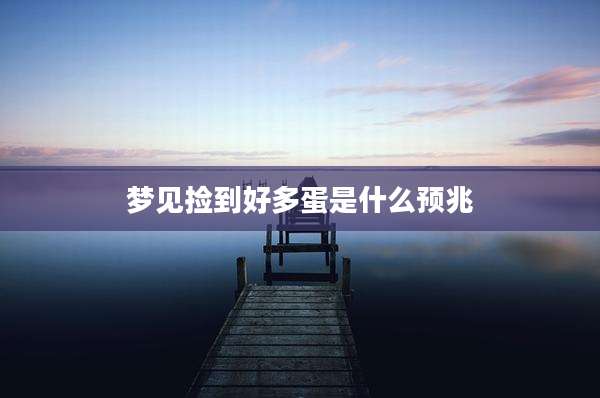 梦见捡到好多蛋是什么预兆