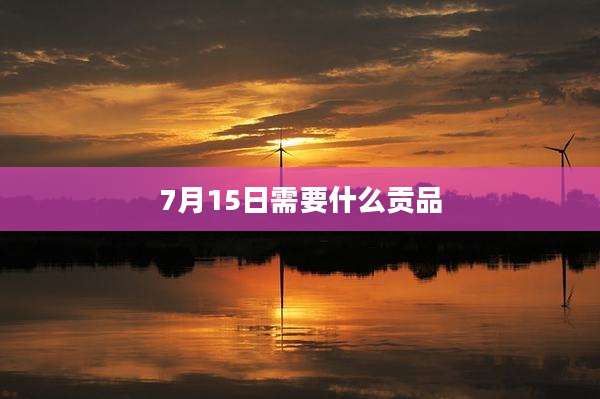 7月15日需要什么贡品