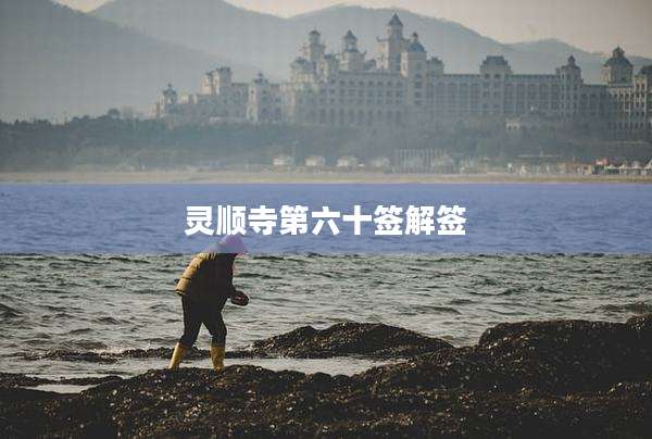 灵顺寺第六十签解签