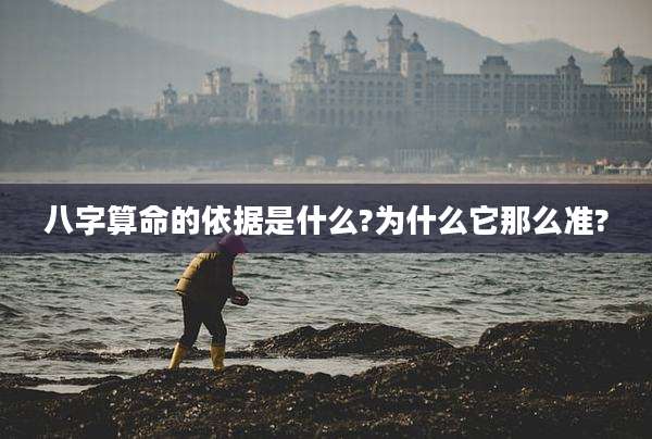 八字算命的依据是什么?为什么它那么准?