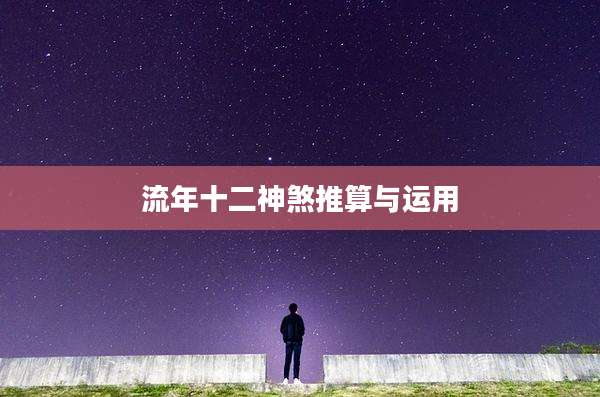 流年十二神煞推算与运用