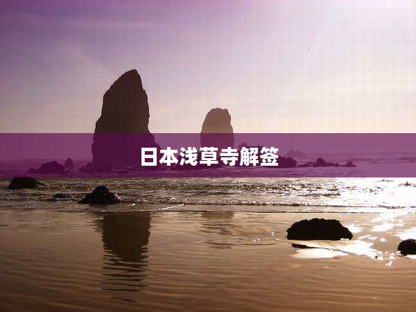 日本浅草寺解签