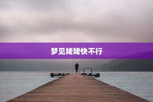 梦见姥姥快不行