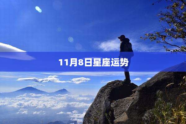 11月8日星座运势