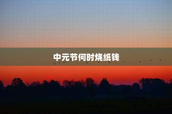 中元节何时烧纸钱