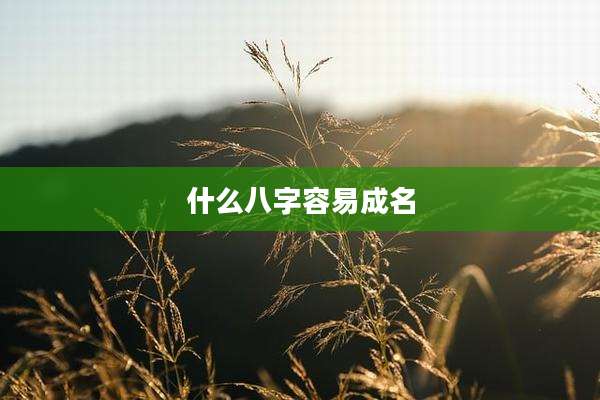 什么八字容易成名