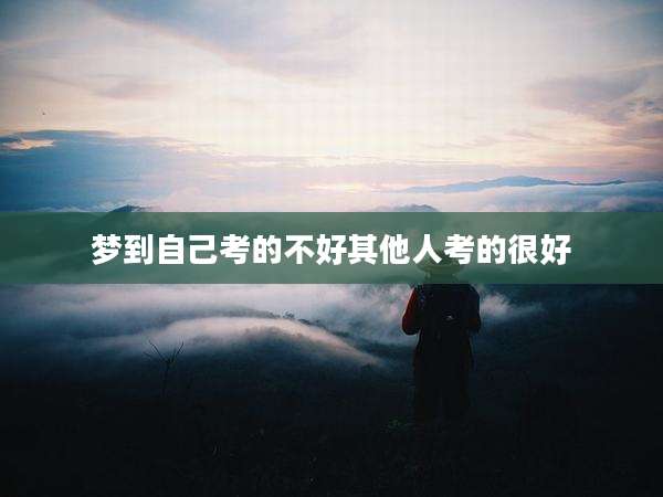 梦到自己考的不好其他人考的很好
