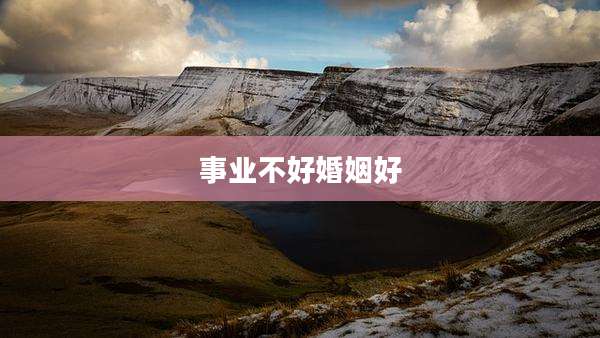 事业不好婚姻好