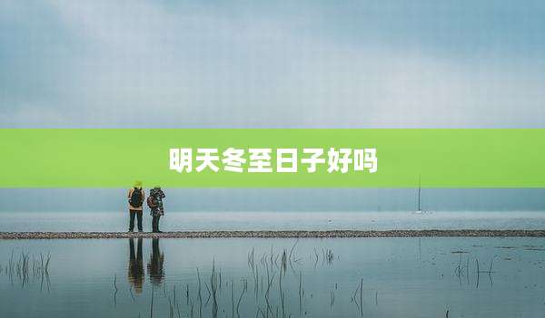 明天冬至日子好吗