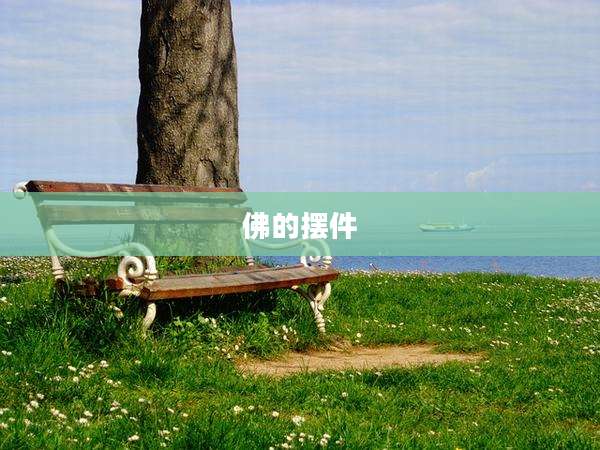 佛的摆件