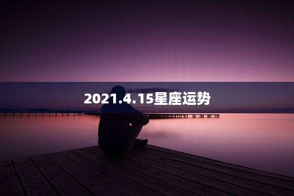 2021.4.15星座运势
