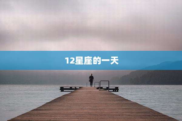 12星座的一天