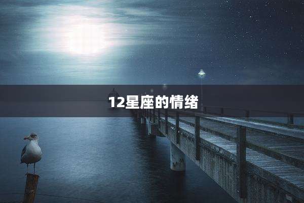12星座的情绪