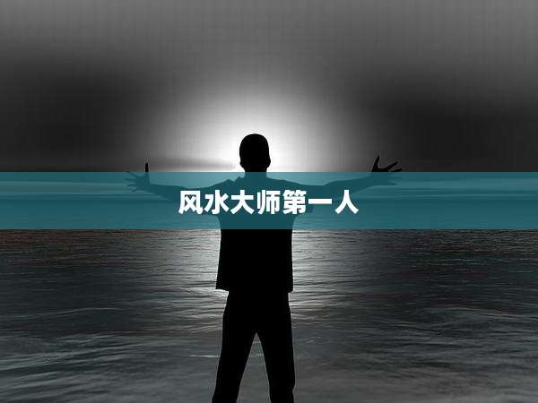 风水大师第一人