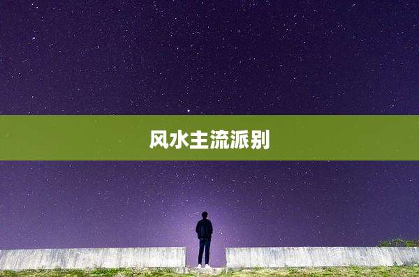 风水主流派别