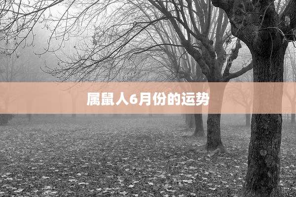 属鼠人6月份的运势