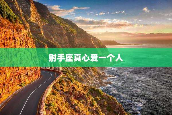 射手座真心爱一个人