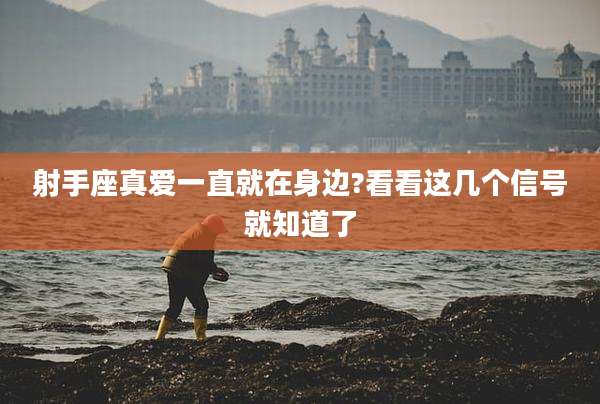 射手座真爱一直就在身边?看看这几个信号就知道了