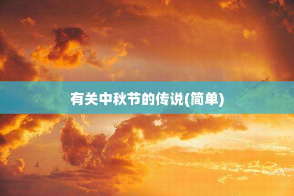 有关中秋节的传说(简单)