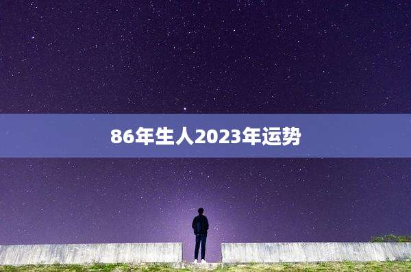 86年生人2023年运势